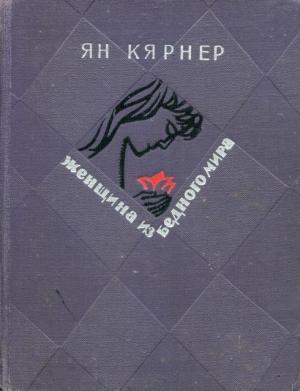 Обложка книги «Женщина из бедного мира» — Ян Кярнер