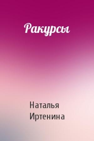 Обложка книги «Ракурсы» — Наталья Иртенина