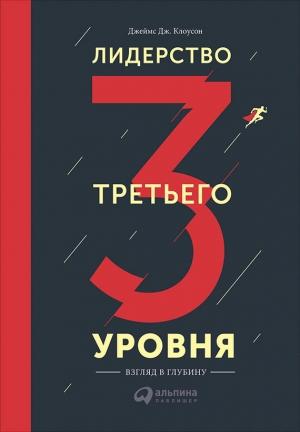 Обложка книги «Лидерство третьего уровня: Взгляд в глубину» — Джеймс Клоусон
