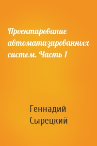 Проектирование автоматизированных систем. Часть 1