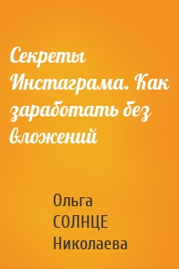 Секреты Инстаграма. Как заработать без вложений