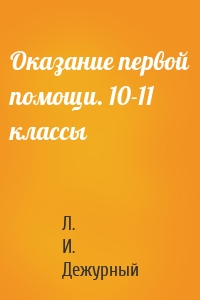 Оказание первой помощи. 10-11 классы