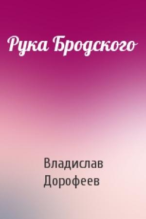 Обложка книги «Рука Бродского» — Владислав Дорофеев