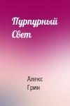 Алекс Грин - Пурпурный Свет