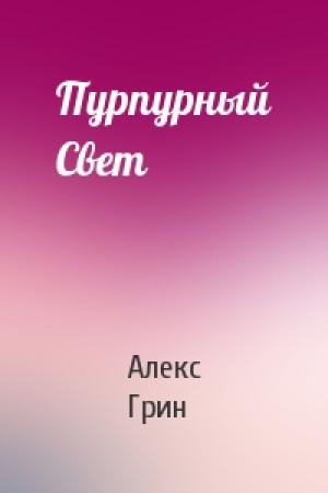 Обложка книги «Пурпурный Свет» — Алекс Грин