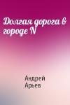 Андрей Арьев - Долгая дорога в городе N