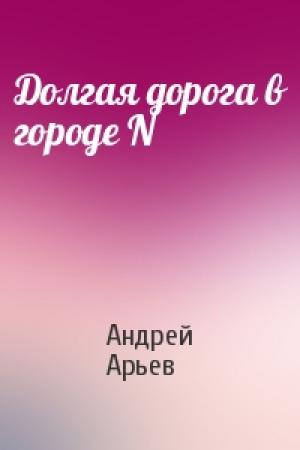 Обложка книги «Долгая дорога в городе N» — Андрей Арьев