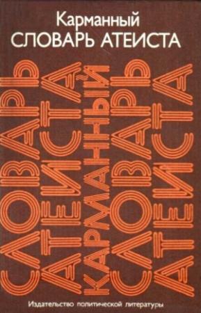 Обложка книги «Карманный словарь атеиста» — Михаил Петрович Новиков