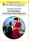 Кэтрин Спэнсер - В голубых канадских водах