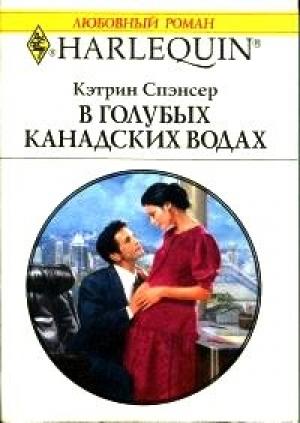 Обложка книги «В голубых канадских водах» — Кэтрин Спэнсер