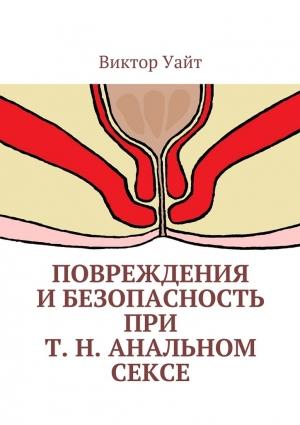 Обложка книги «Повреждения и безопасность при т. н. анальном сексе» — Виктор Уайт