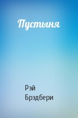Обложка книги «Пустыня» — Рэй Брэдбери
