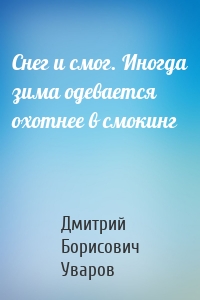 Снег и смог. Иногда зима одевается охотнее в смокинг