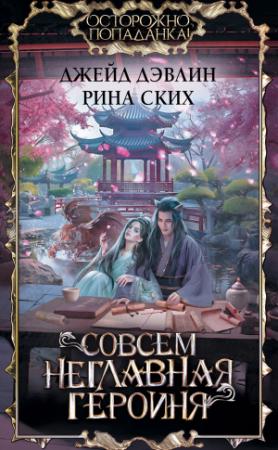 Обложка книги «Совсем неглавная героиня» — Ива Лебедева, Екатерина Владимировна Скибинских (Лихно)