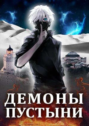 Обложка книги «Демоны пустыни (Белый волчонок - 2)» — Маркус Кас