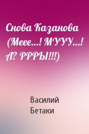 Обложка книги «Снова Казанова (Меее…! МУУУ…! А? РРРЫ!!!)» — Василий Бетаки