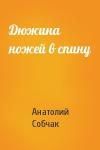 Анатолий Собчак - Дюжина ножей в спину