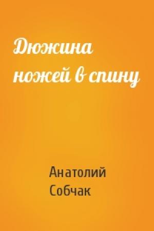 Обложка книги «Дюжина ножей в спину» — Анатолий Собчак
