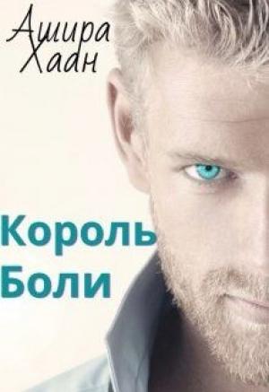 Обложка книги «Король боли (СИ)» — Ашира Хаан