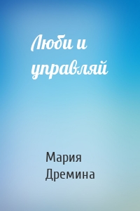 Люби и управляй