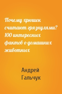 Почему хрюшек считают грязнулями? 100 интересных фактов о домашних животных