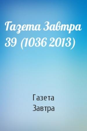 Обложка книги «Газета Завтра 39 (1036 2013)» — Газета Завтра