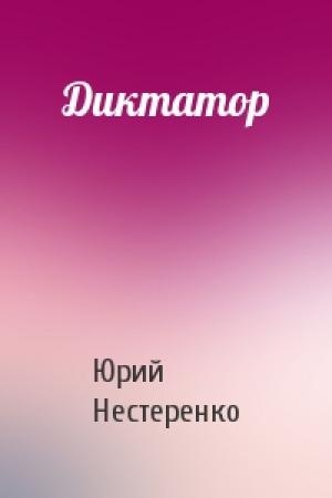 Обложка книги «Диктатор» — Юрий Нестеренко
