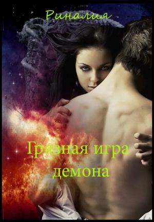 Обложка книги «Грязная игра демона» — Риналия Солар