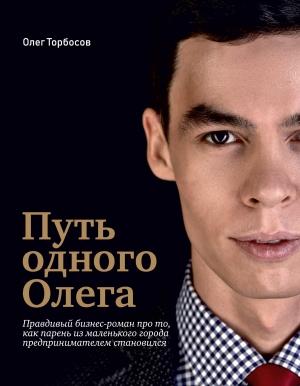Обложка книги «Путь одного Олега» — Олег Торбосов