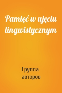 Pamięć w ujęciu lingwistycznym