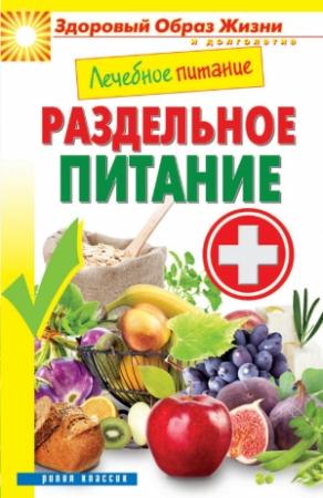 Обложка книги «Лечебное питание. Раздельное питание» — Сергей Кашин