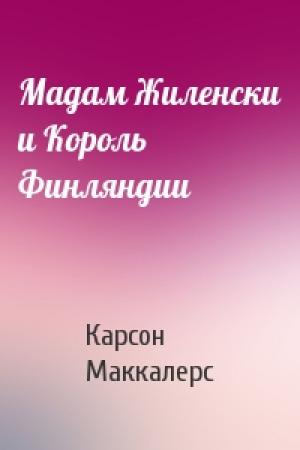 Обложка книги «Мадам Жиленски и Король Финляндии» — Карсон Маккалерс