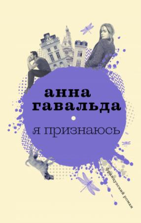 Обложка книги «Я признаюсь» — Анна Гавальда