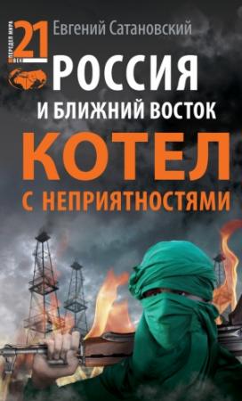 Обложка книги «Россия и Ближний Восток» — Евгений Сатановский