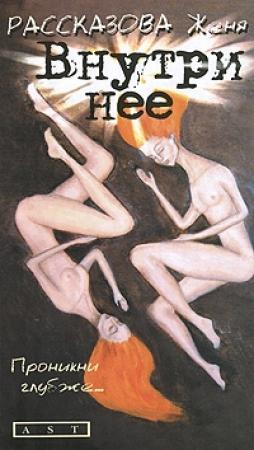 Обложка книги «Внутри нее» — Женя Рассказова