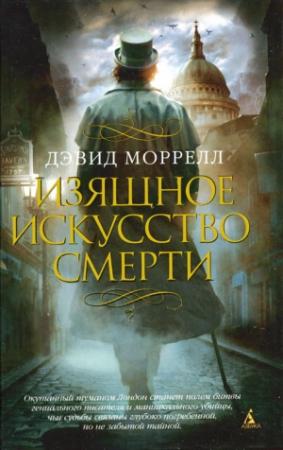 Обложка книги «Изящное искусство смерти» — Дэвид Моррелл