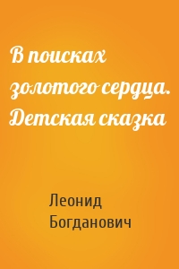 В поисках золотого сердца. Детская сказка