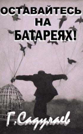 Обложка книги «Оставайтесь на батареях!» — Герман Умаралиевич Садулаев
