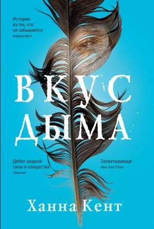 Обложка книги «Вкус дыма» — Ханна Кент