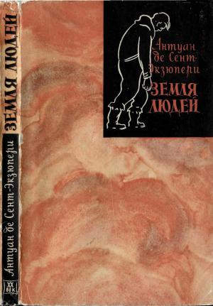 Обложка книги «Земля людей» — Антуан де Сент-Экзюпери