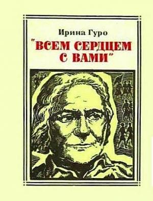 Обложка книги «"Всем сердцем с вами". Клара Цеткин» — Ирина Гуро