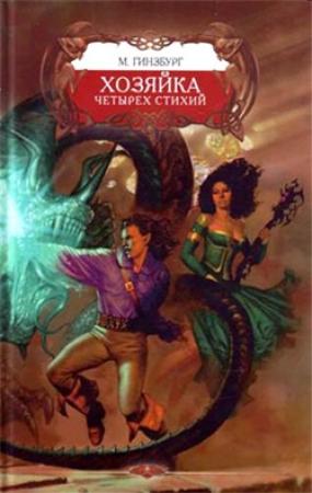 Обложка книги «Хозяйка Четырех Стихий» — Мария Гинзбург