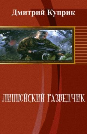 Обложка книги «Линнойский разведчик (СИ)» — Дмитрий Куприк