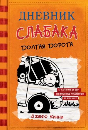 Обложка книги «Дневник слабака. Долгая дорога» — Джефф Кинни