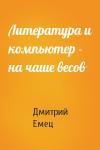 Дмитрий Емец - Литература и компьютер - на чаше весов