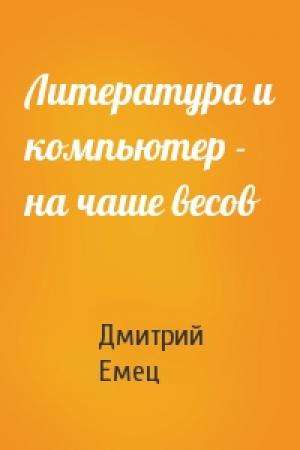 Обложка книги «Литература и компьютер - на чаше весов» — Дмитрий Емец