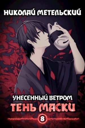Обложка книги «Тень маски» — Николай Метельский