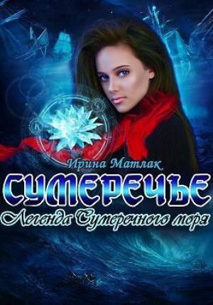 Обложка книги «Легенда Сумеречного моря» — Ирина Матлак