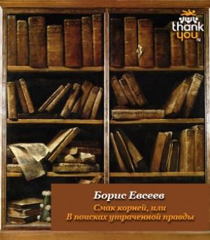 Обложка книги «Из книги «Смак корней, или В поисках утраченной правды»» — Борис Евсеев