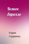 Надин Гордимер - Всякое барахло